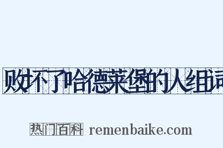 败坏了哈德莱堡的人组词是什么意思的图片